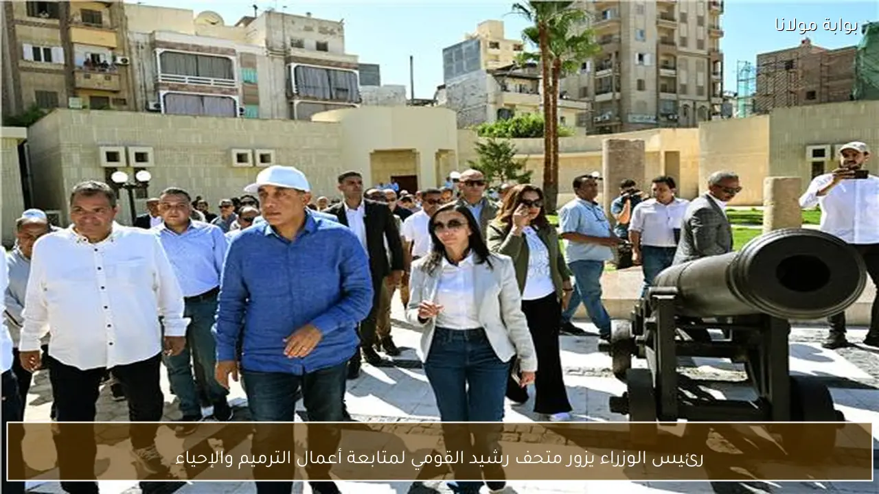 رئيس الوزراء يزور متحف رشيد القومي لمتابعة أعمال الترميم والإحياء