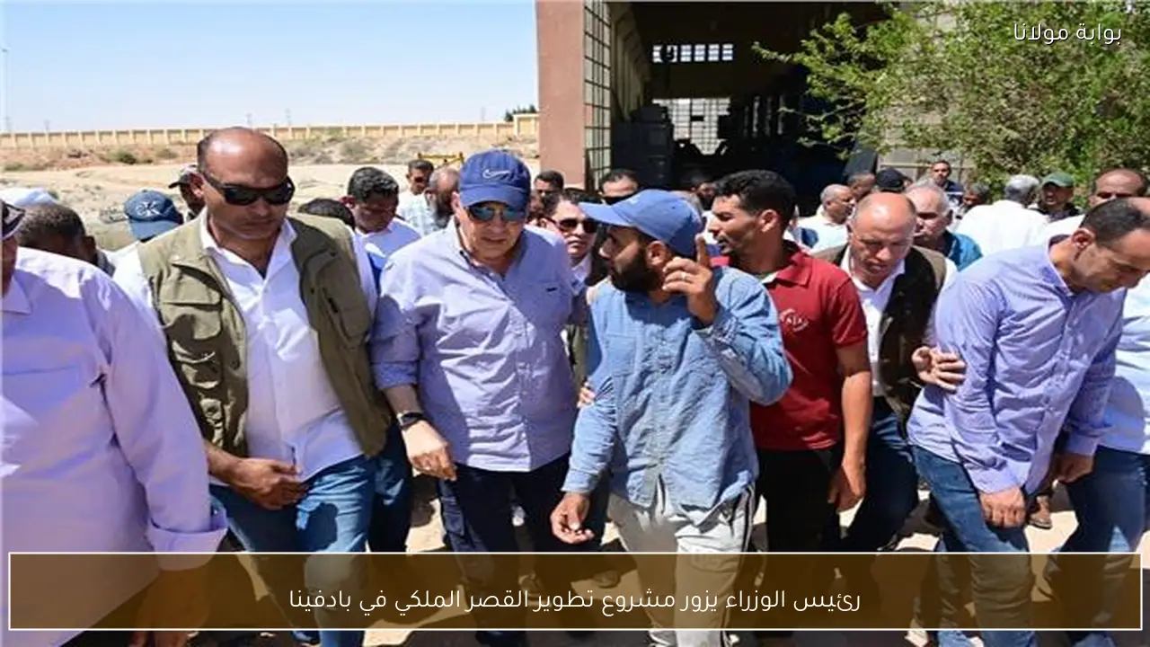 رئيس الوزراء يزور مشروع تطوير القصر الملكي في بادفينا