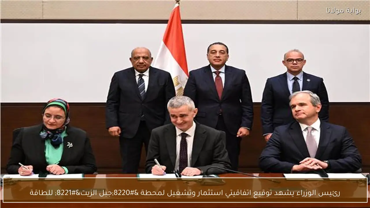 رئيس الوزراء يشهد توقيع اتفاقيتي استثمار وتشغيل لمحطة “جبل الزيت” للطاقة
