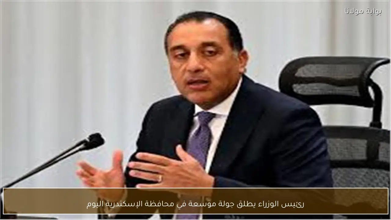 رئيس الوزراء يطلق جولة موسعة في محافظة الإسكندرية اليوم