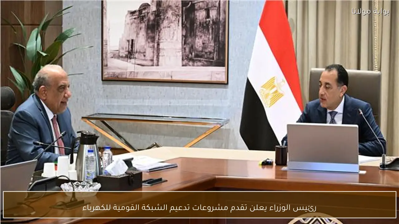 رئيس الوزراء يعلن تقدم مشروعات تدعيم الشبكة القومية للكهرباء