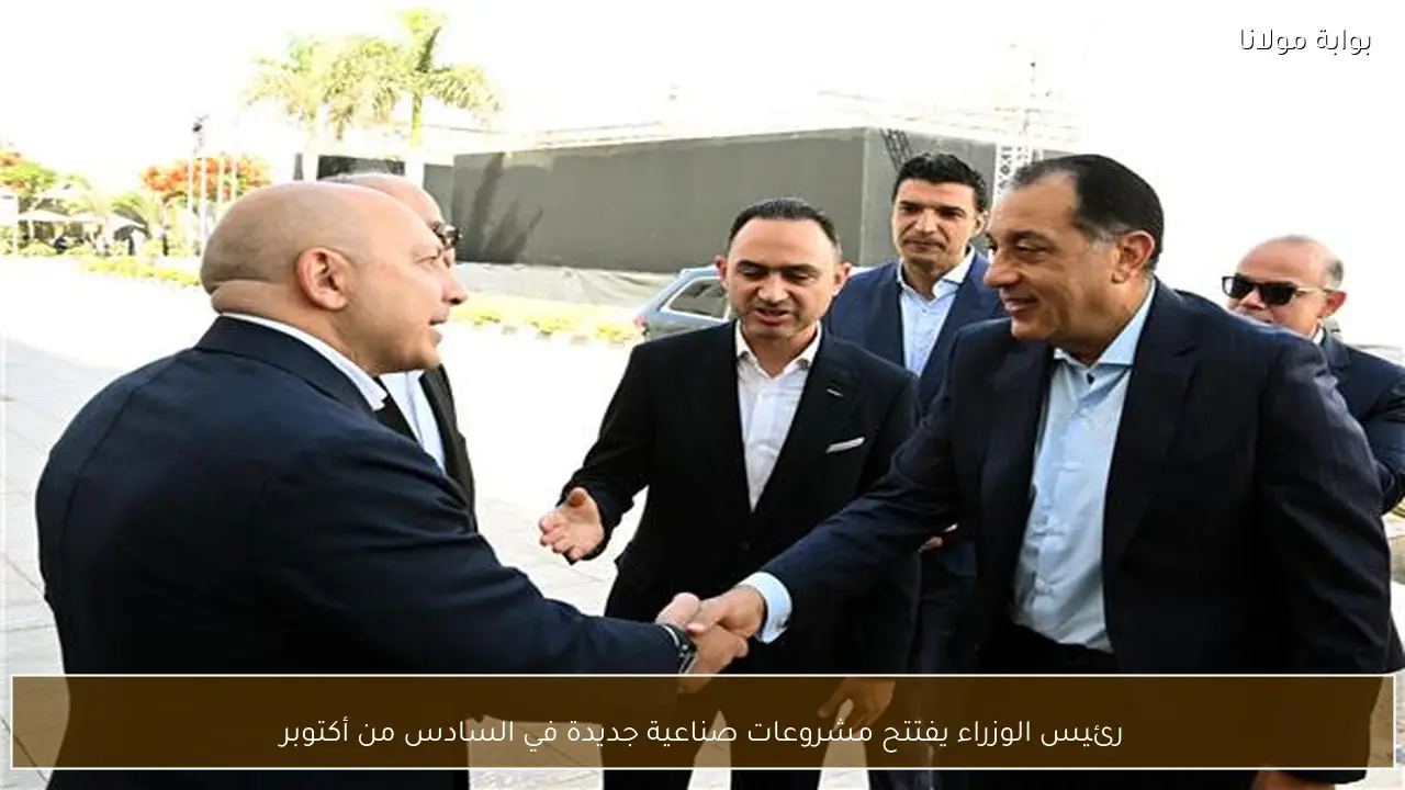 رئيس الوزراء يفتتح مشروعات صناعية جديدة في السادس من أكتوبر