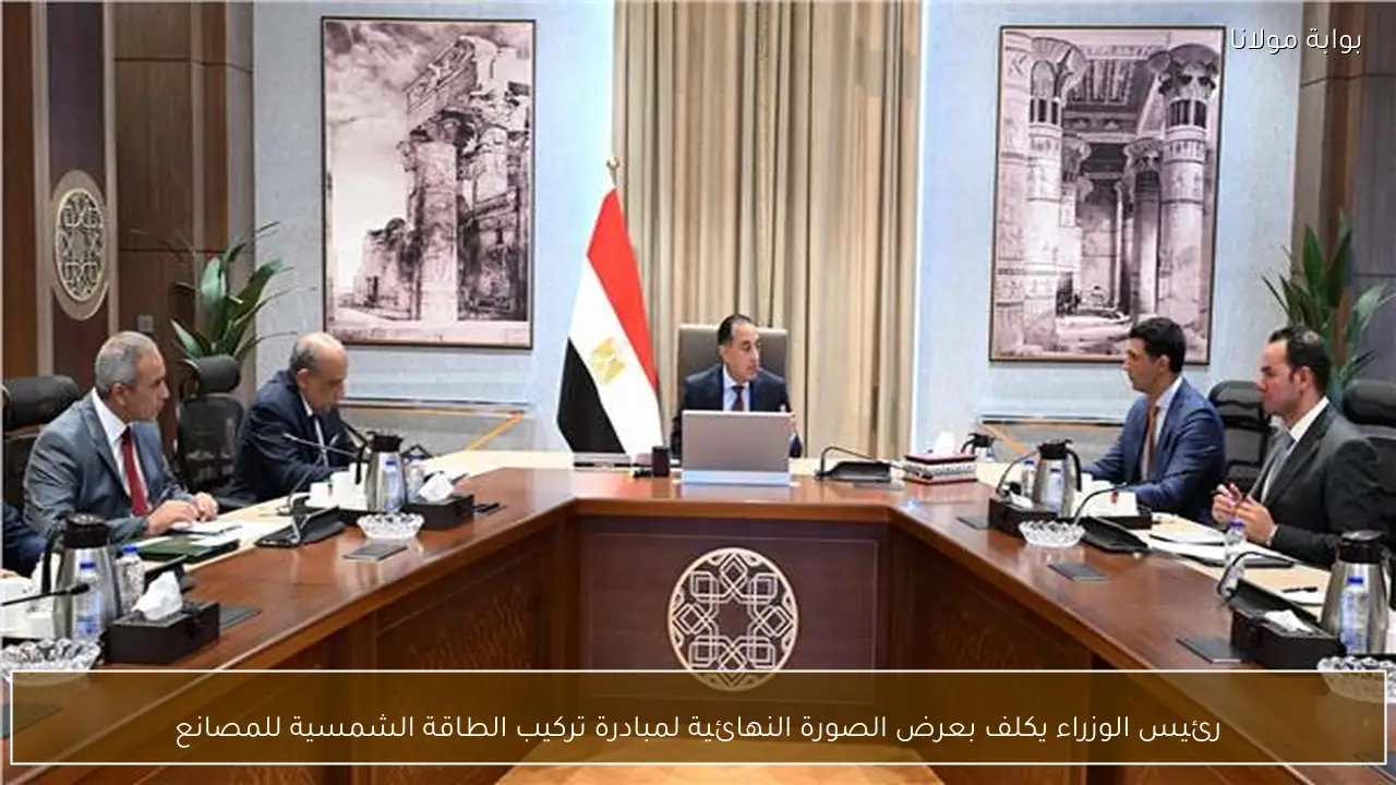 رئيس الوزراء يكلف بعرض الصورة النهائية لمبادرة تركيب الطاقة الشمسية للمصانع