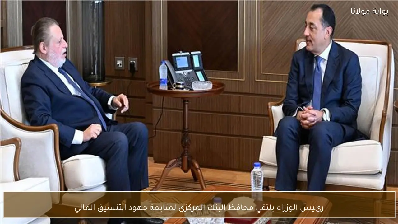 رئيس الوزراء يلتقي محافظ البنك المركزي لمتابعة جهود التنسيق المالي