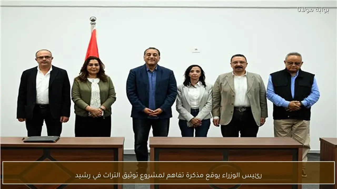 رئيس الوزراء يوقع مذكرة تفاهم لمشروع توثيق التراث في رشيد