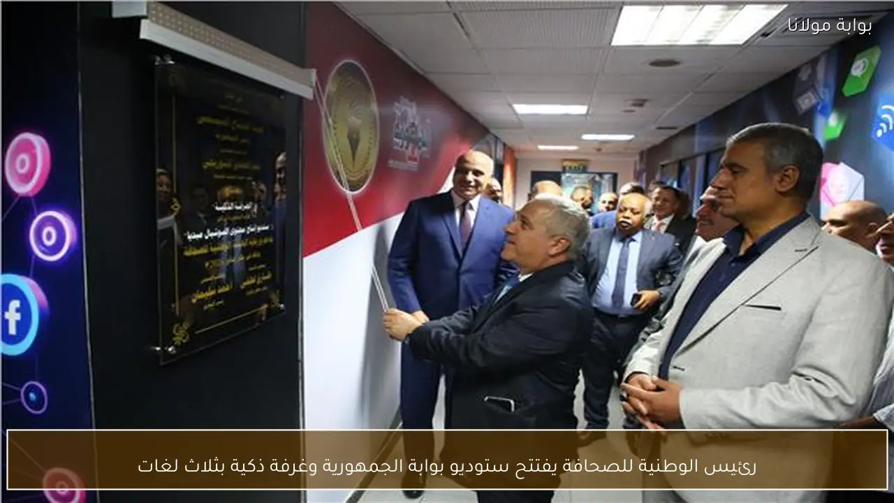 رئيس الوطنية للصحافة يفتتح ستوديو بوابة الجمهورية وغرفة ذكية بثلاث لغات