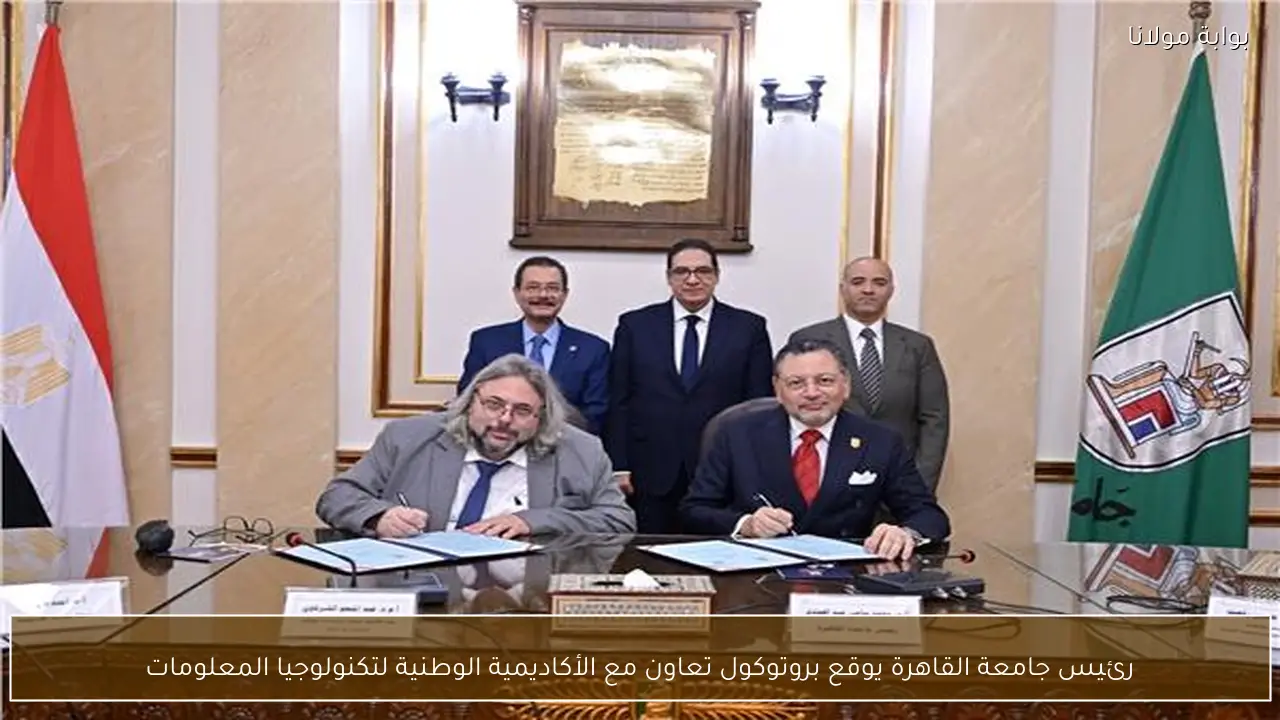 رئيس جامعة القاهرة يوقع بروتوكول تعاون مع الأكاديمية الوطنية لتكنولوجيا المعلومات