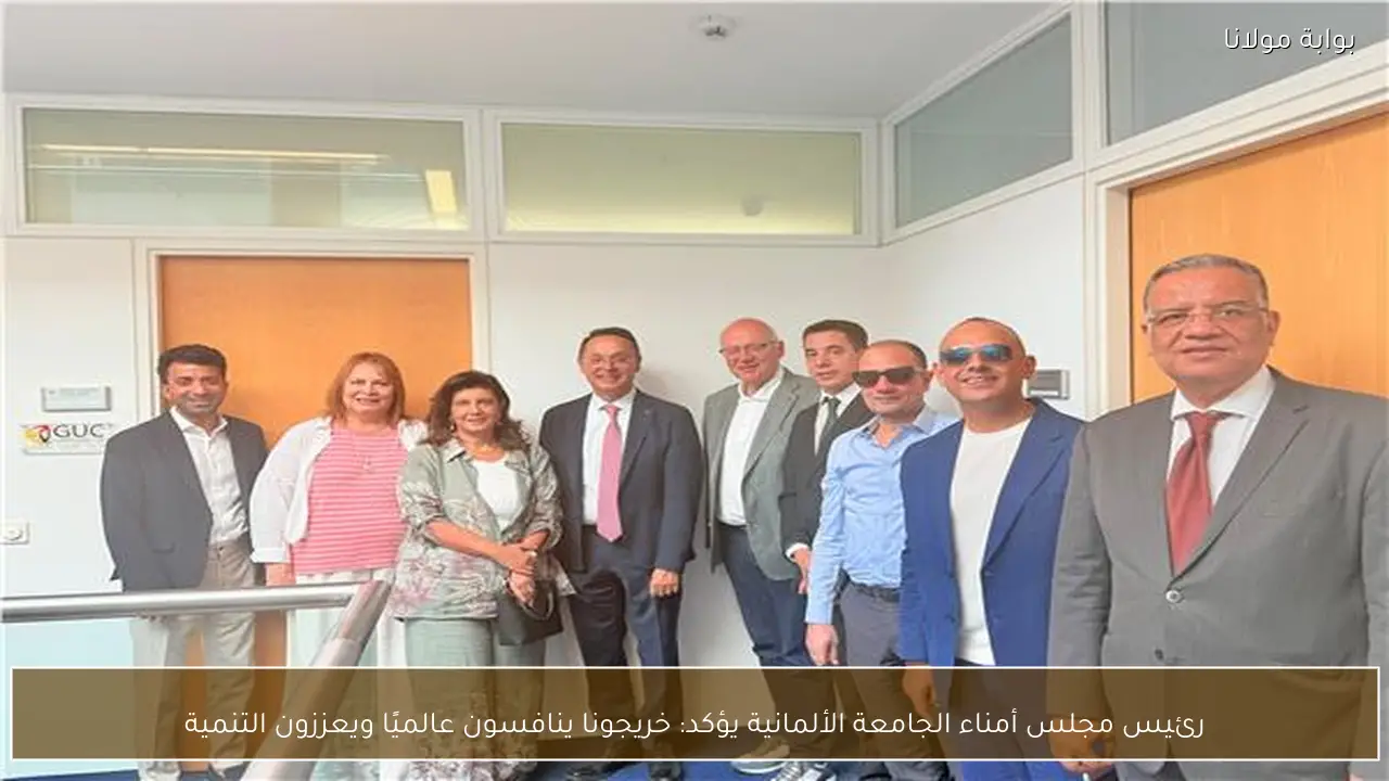 رئيس مجلس أمناء الجامعة الألمانية يؤكد: خريجونا ينافسون عالميًا ويعززون التنمية