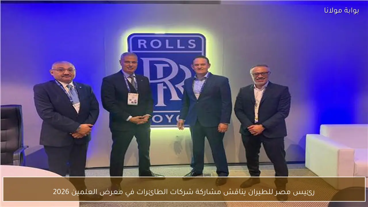 رئيس مصر للطيران يناقش مشاركة شركات الطائرات في معرض العلمين 2026
