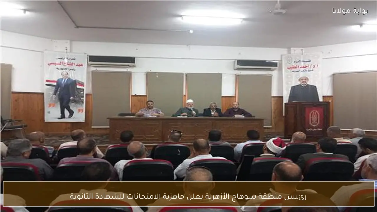 رئيس منطقة سوهاج الأزهرية يعلن جاهزية الامتحانات للشهادة الثانوية