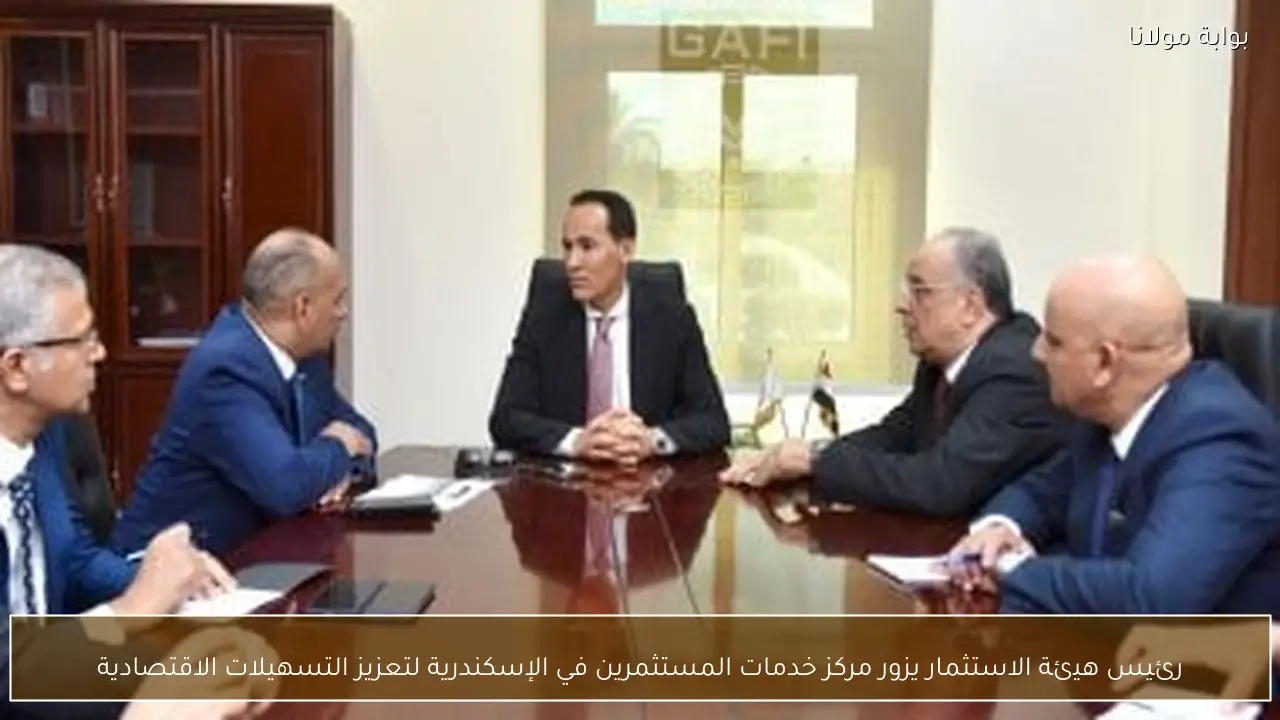 رئيس هيئة الاستثمار يزور مركز خدمات المستثمرين في الإسكندرية لتعزيز التسهيلات الاقتصادية