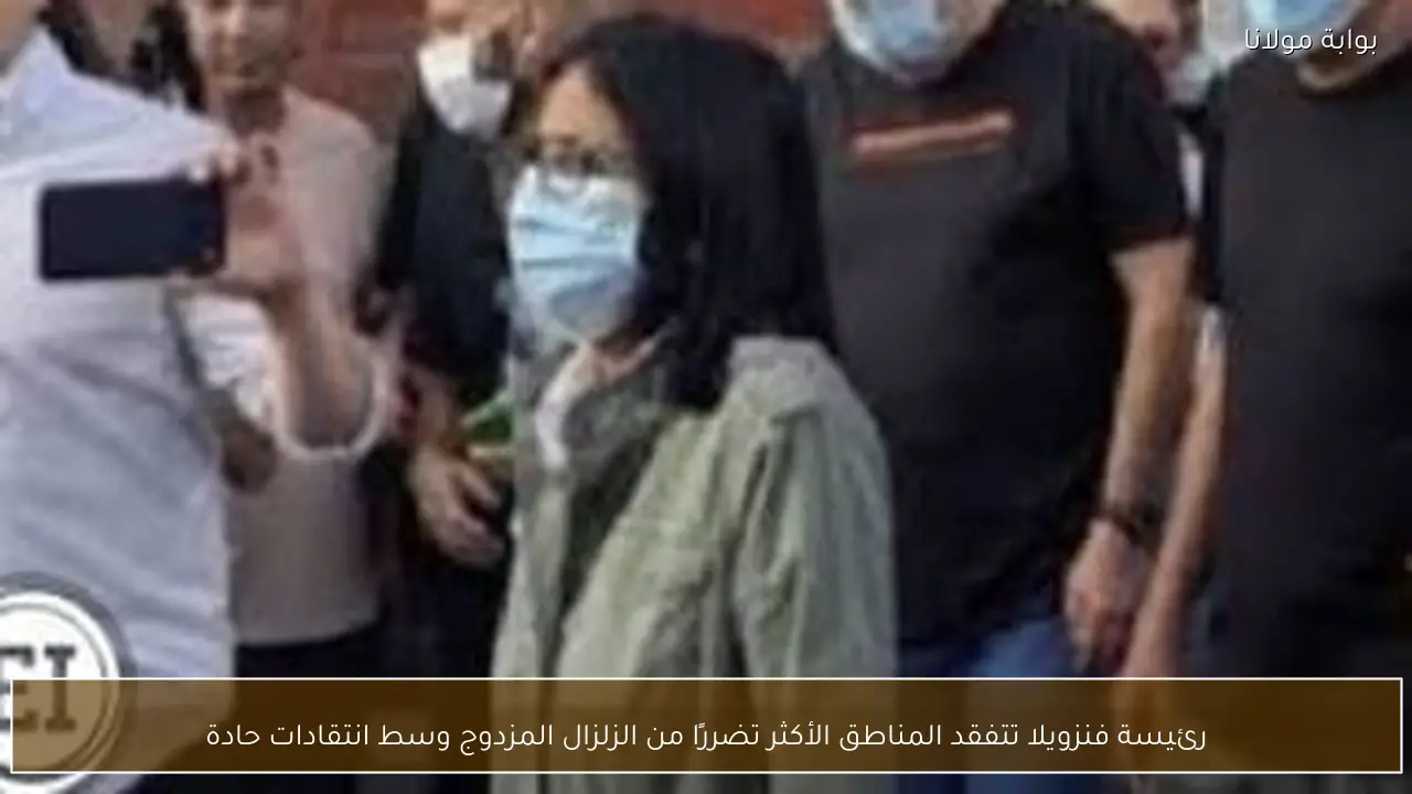 رئيسة فنزويلا تتفقد المناطق الأكثر تضررًا من الزلزال المزدوج وسط انتقادات حادة