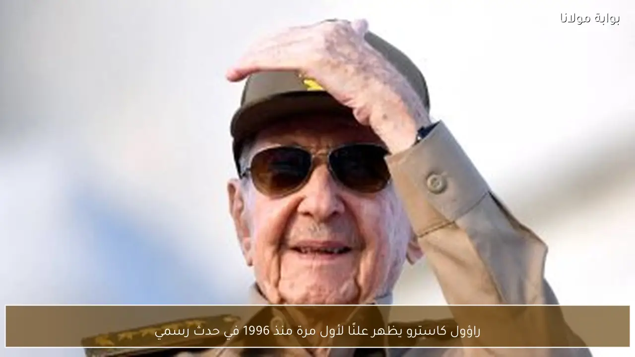 راؤول كاسترو يظهر علنًا لأول مرة منذ 1996 في حدث رسمي