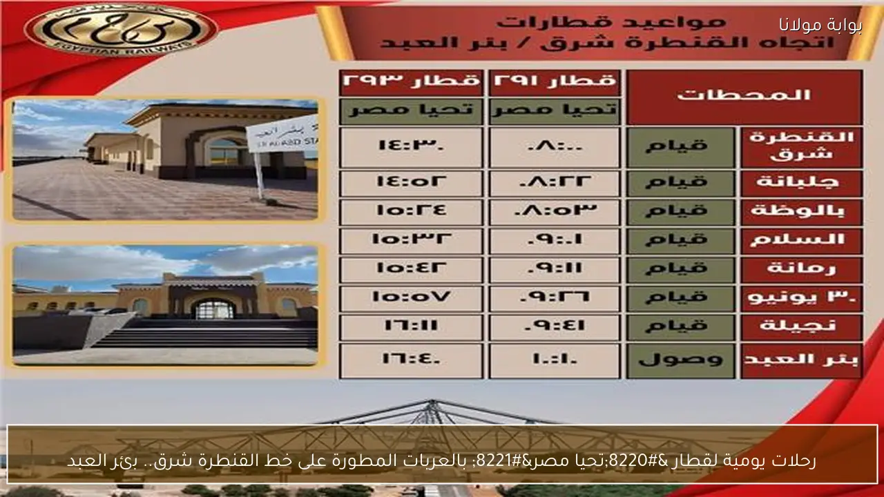 رحلات يومية لقطار “تحيا مصر” بالعربات المطورة على خط القنطرة شرق.. بئر العبد