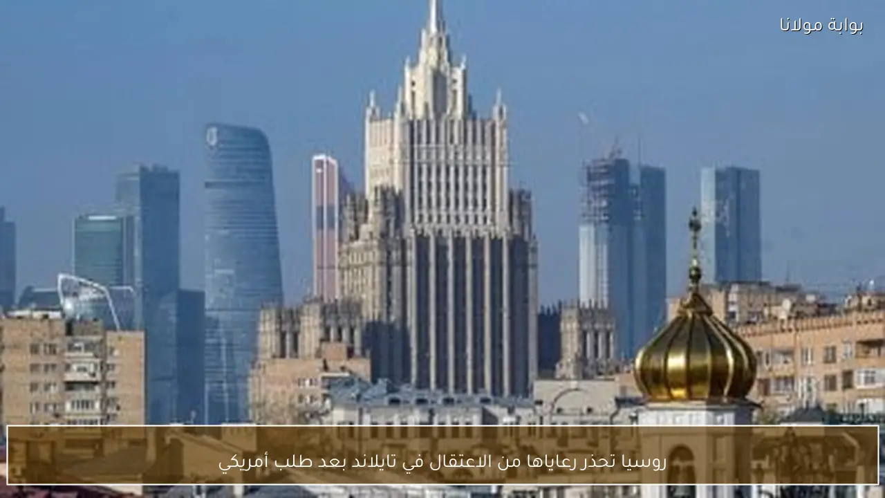 روسيا تحذر رعاياها من الاعتقال في تايلاند بعد طلب أمريكي