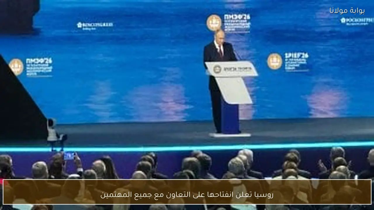 روسيا تعلن انفتاحها على التعاون مع جميع المهتمين