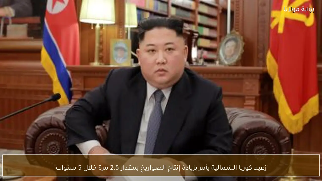 زعيم كوريا الشمالية يأمر بزيادة إنتاج الصواريخ بمقدار 2.5 مرة خلال 5 سنوات