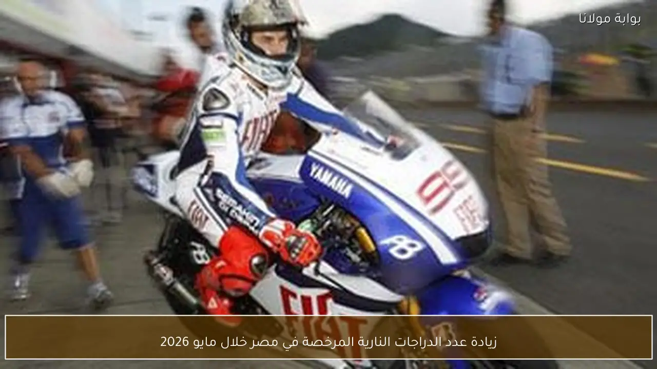 زيادة عدد الدراجات النارية المرخصة في مصر خلال مايو 2026