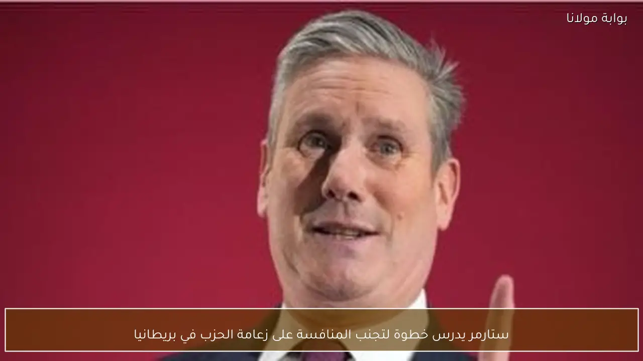 ستارمر يدرس خطوة لتجنب المنافسة على زعامة الحزب في بريطانيا