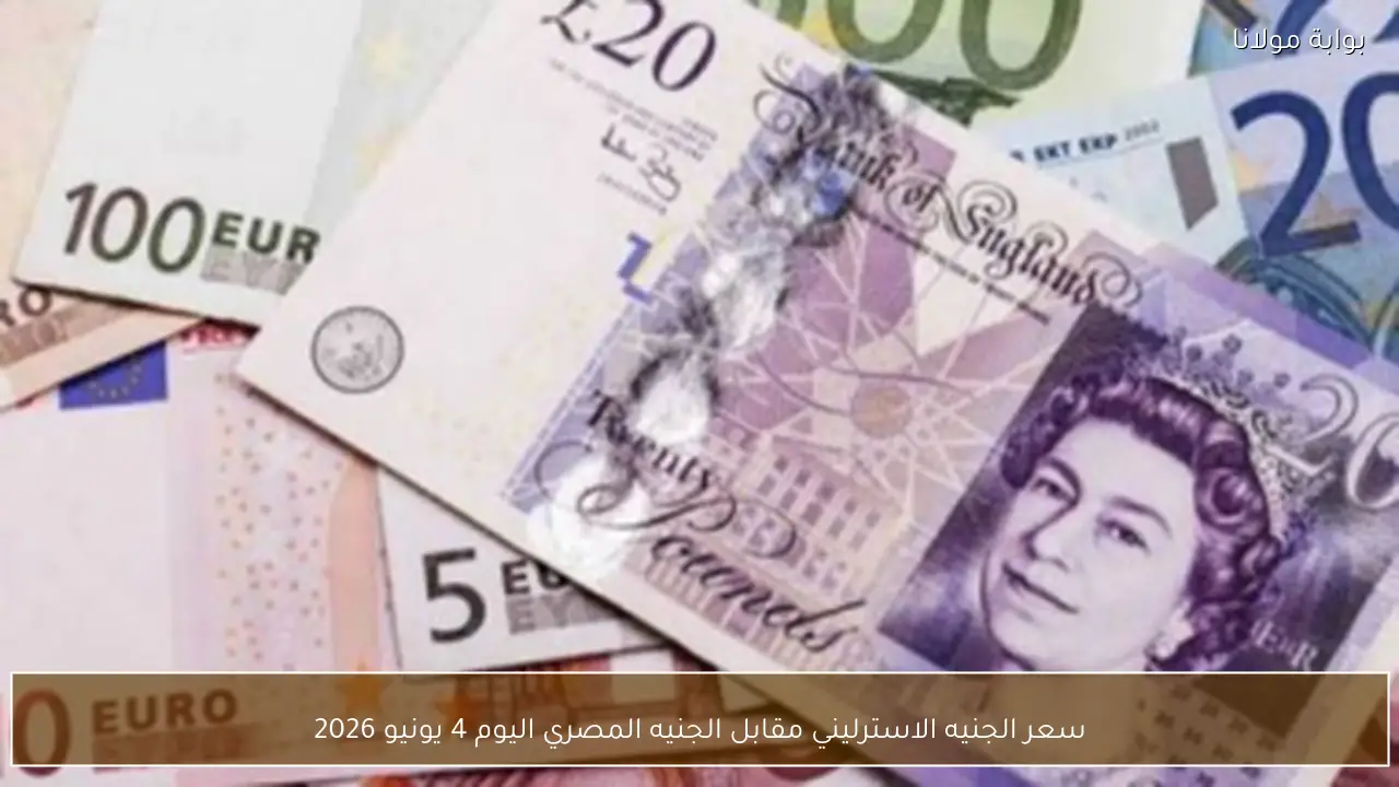 سعر الجنيه الاسترليني مقابل الجنيه المصري اليوم 4 يونيو 2026
