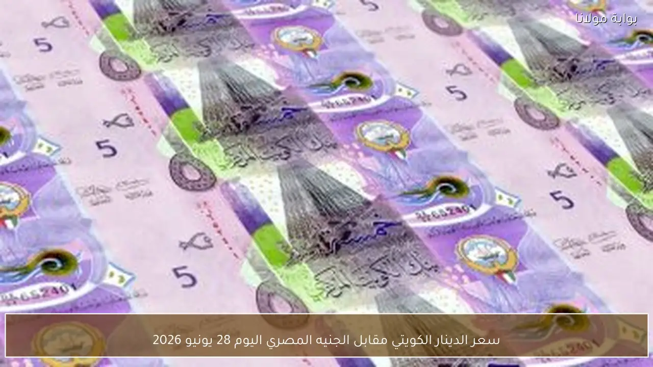 سعر الدينار الكويتي مقابل الجنيه المصري اليوم 28 يونيو 2026