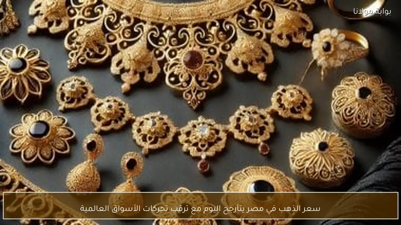 سعر الذهب في مصر يتأرجح اليوم مع ترقب تحركات الأسواق العالمية