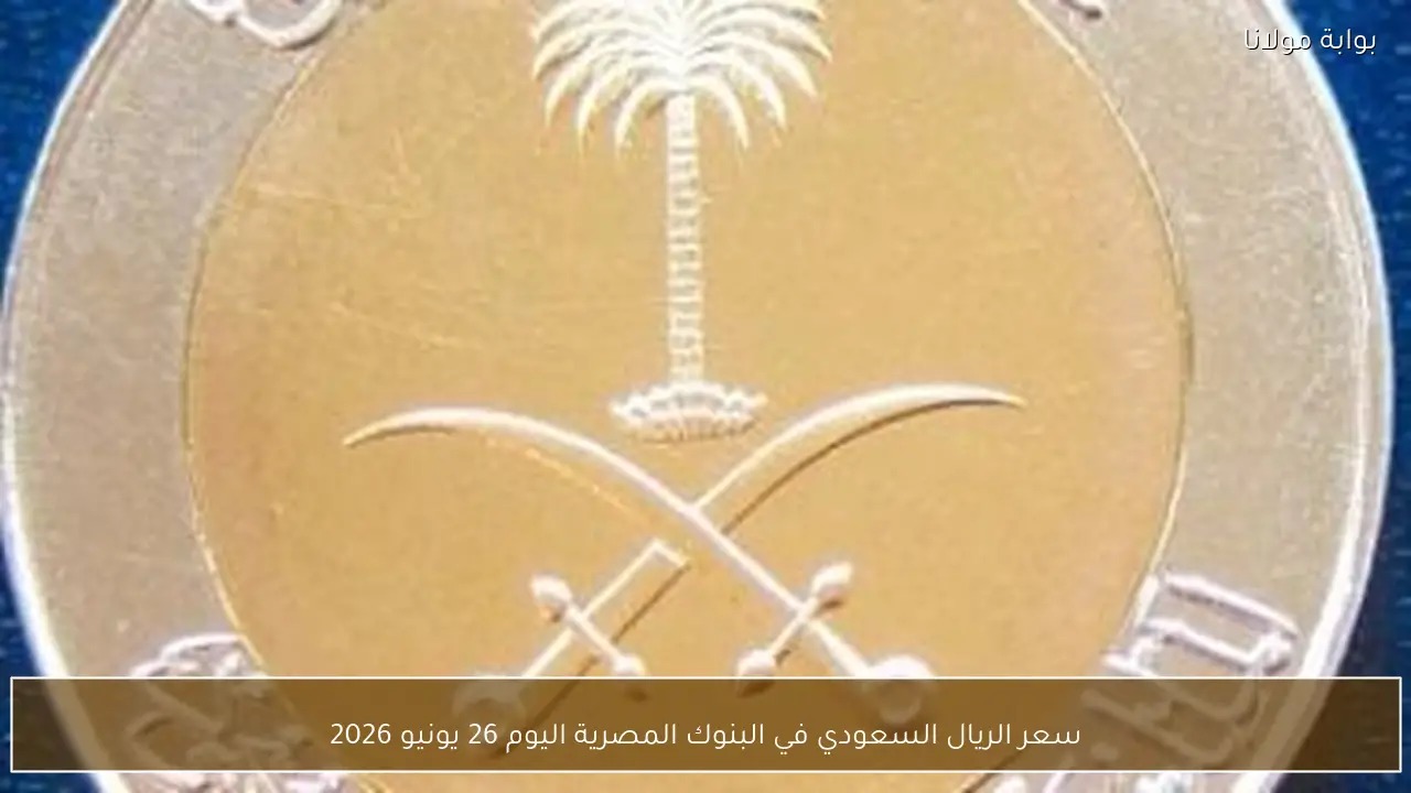 سعر الريال السعودي في البنوك المصرية اليوم 26 يونيو 2026
