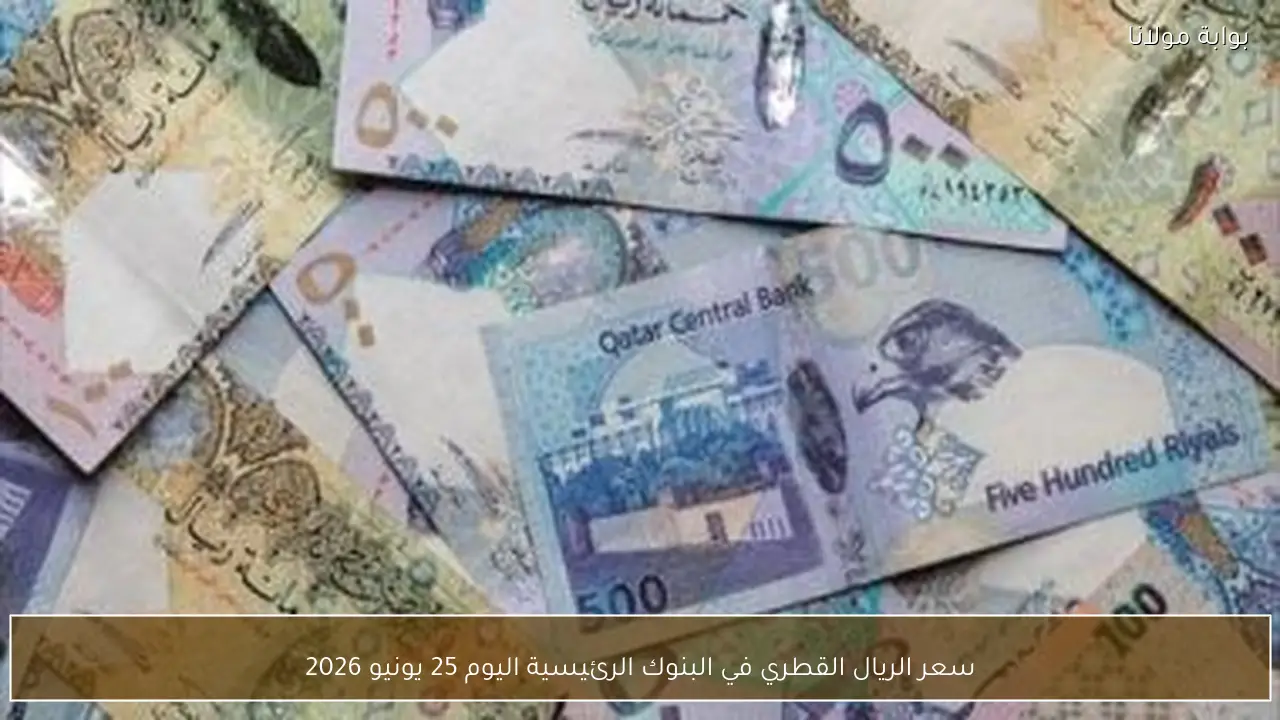 سعر الريال القطري في البنوك الرئيسية اليوم 25 يونيو 2026