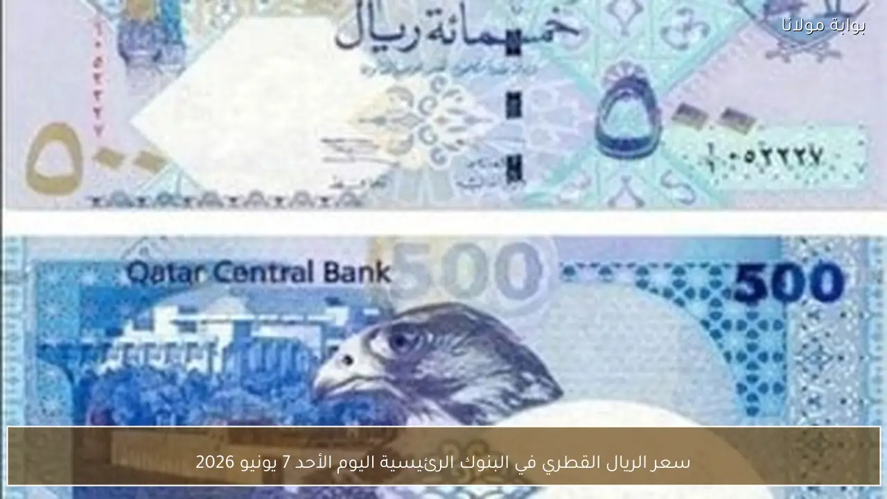 سعر الريال القطري في البنوك الرئيسية اليوم الأحد 7 يونيو 2026