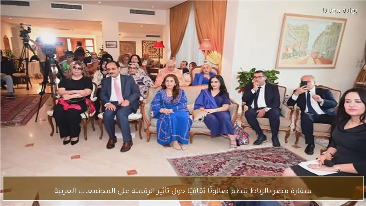 سفارة مصر بالرباط تنظم صالونًا ثقافيًا حول تأثير الرقمنة على المجتمعات العربية