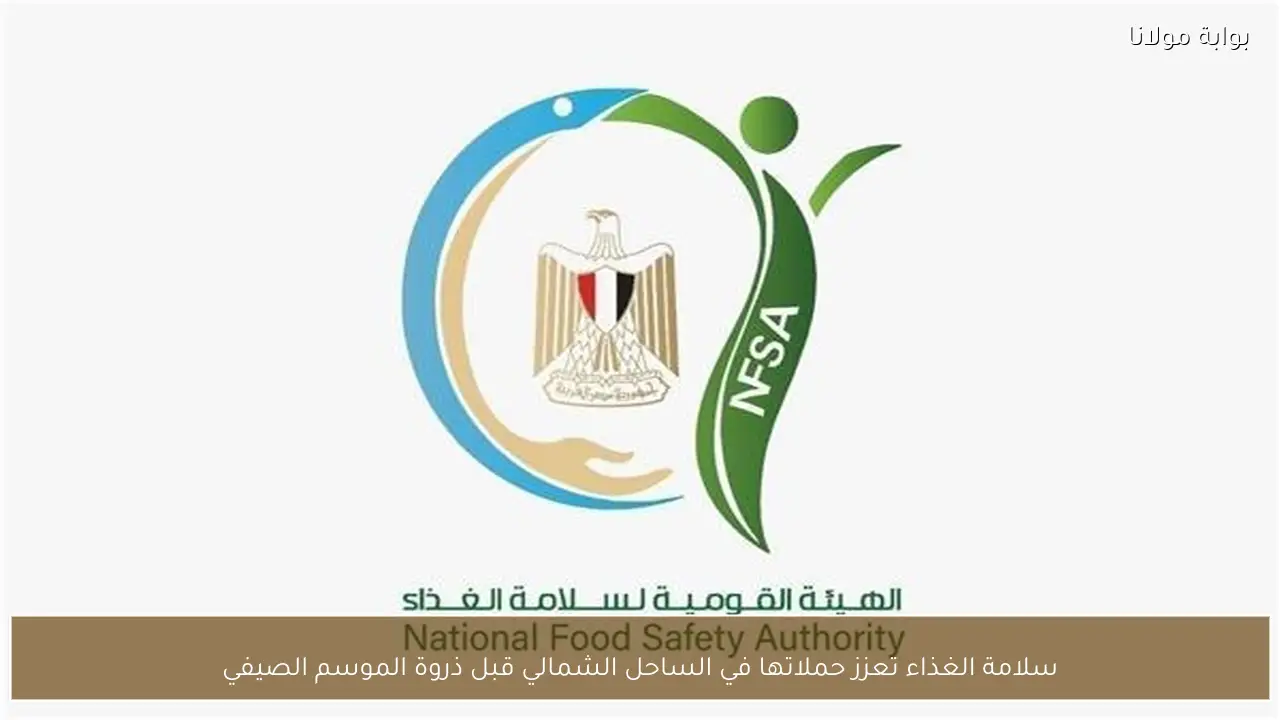 سلامة الغذاء تعزز حملاتها في الساحل الشمالي قبل ذروة الموسم الصيفي