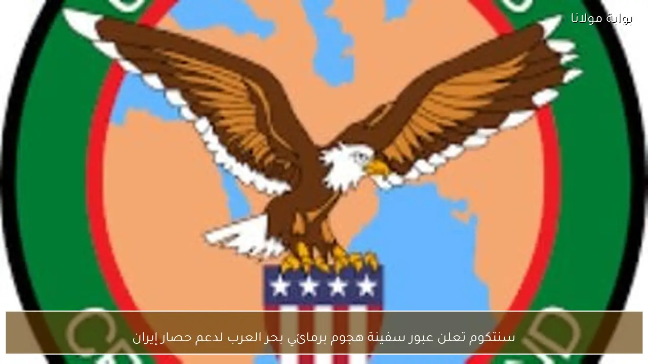 سنتكوم تعلن عبور سفينة هجوم برمائي بحر العرب لدعم حصار إيران