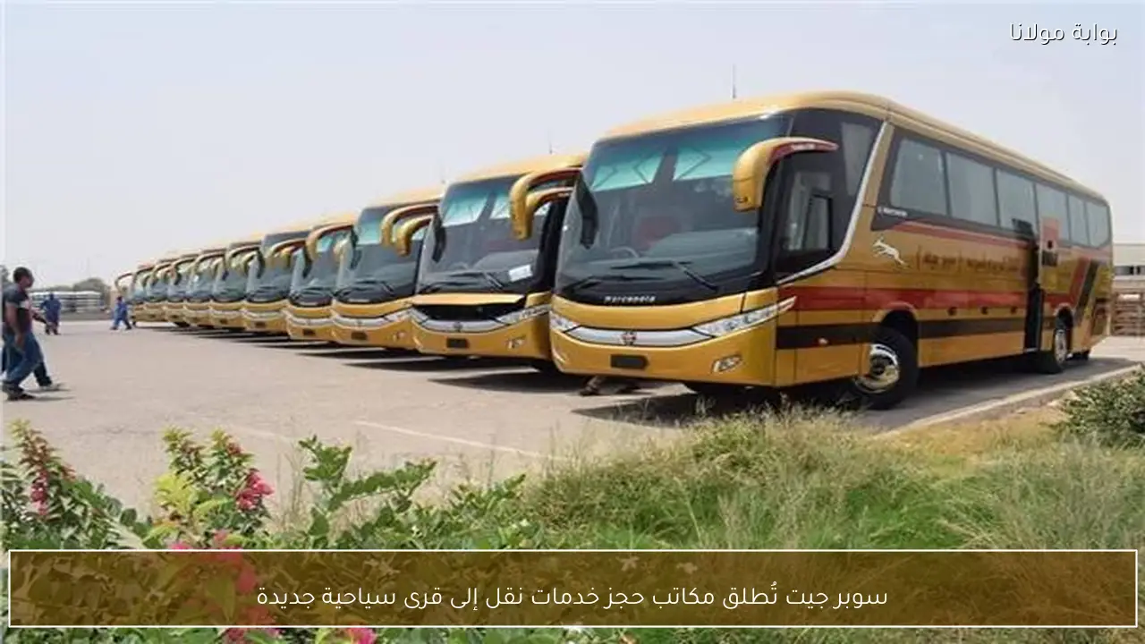 سوبر جيت تُطلق مكاتب حجز خدمات نقل إلى قرى سياحية جديدة