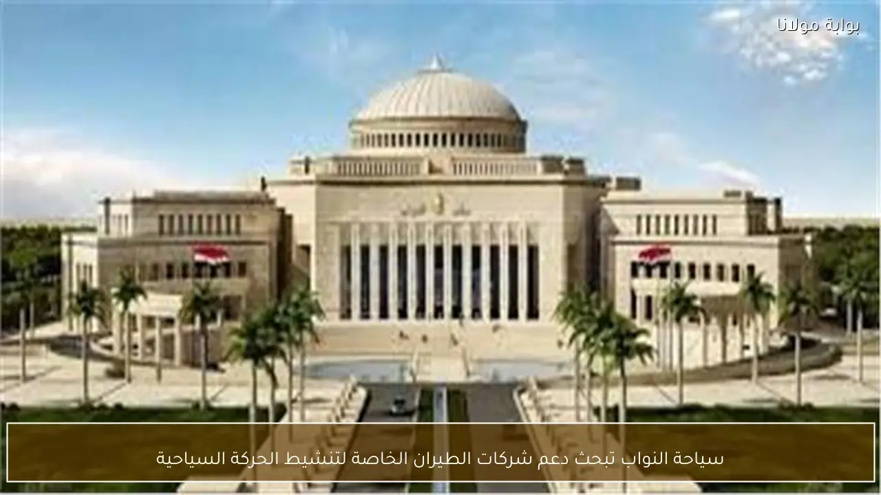 سياحة النواب تبحث دعم شركات الطيران الخاصة لتنشيط الحركة السياحية