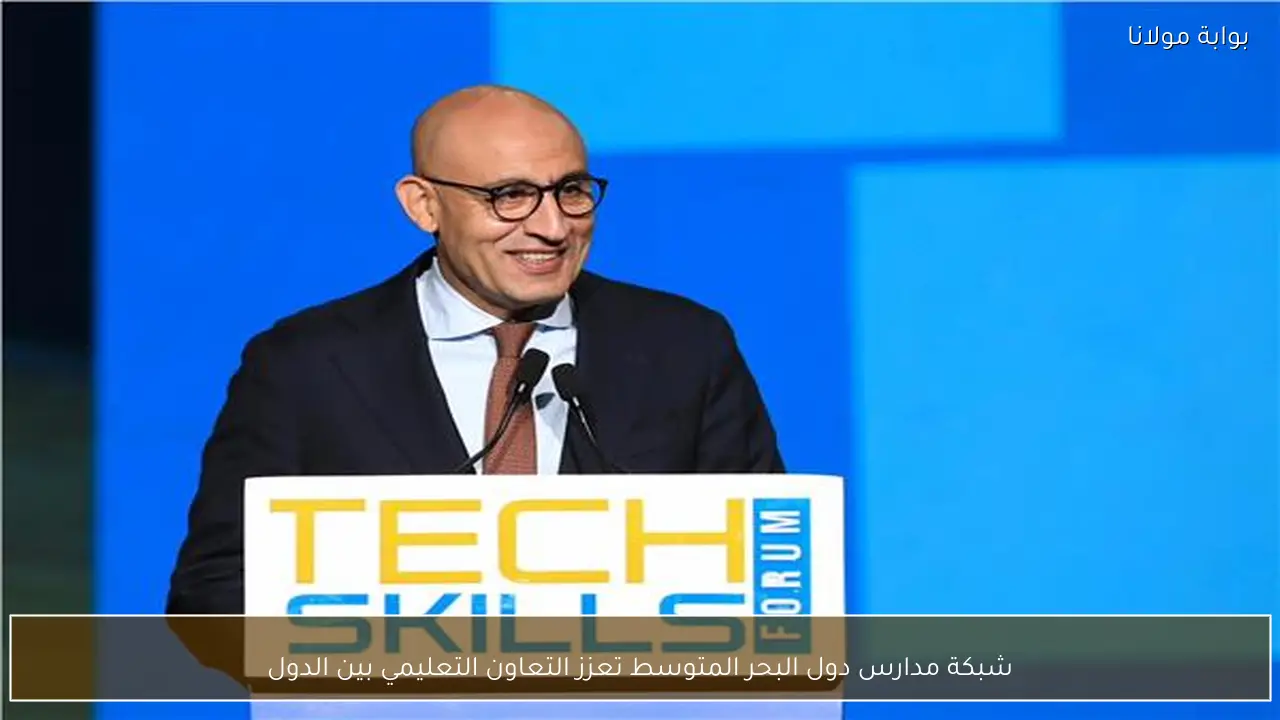 شبكة مدارس دول البحر المتوسط تعزز التعاون التعليمي بين الدول