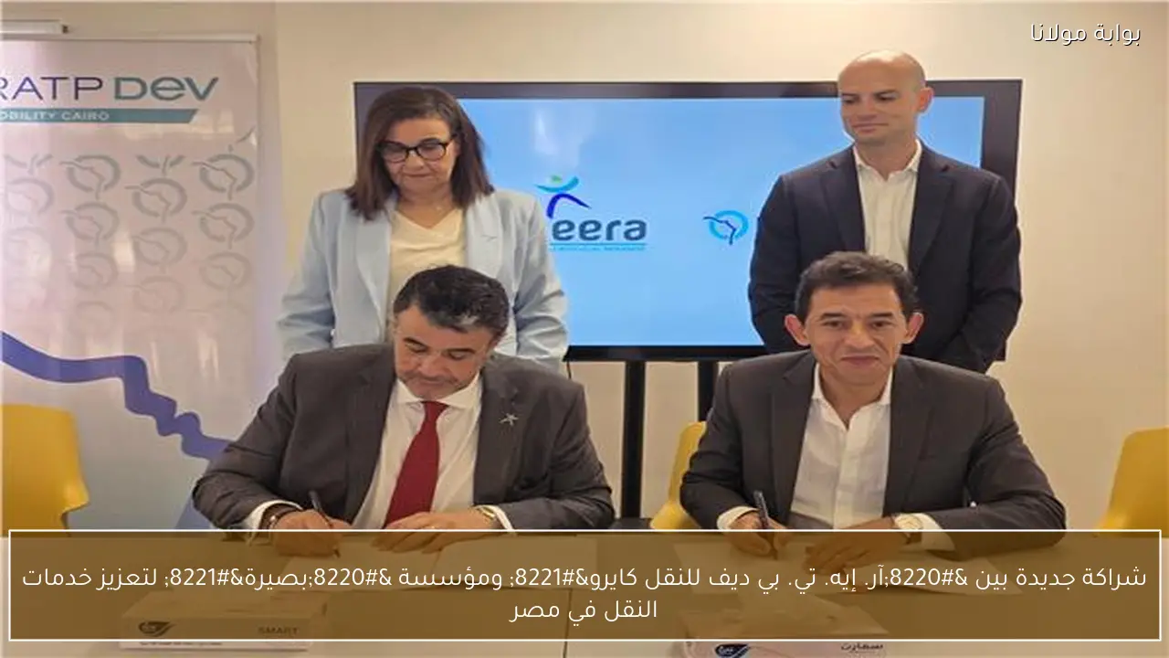 شراكة جديدة بين “آر. إيه. تي. بي ديف للنقل كايرو” ومؤسسة “بصيرة” لتعزيز خدمات النقل في مصر