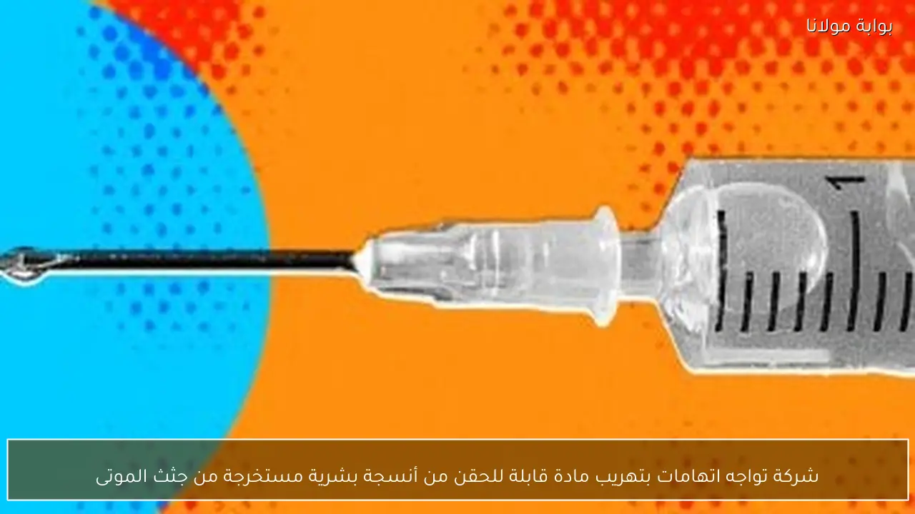 شركة تواجه اتهامات بتهريب مادة قابلة للحقن من أنسجة بشرية مستخرجة من جثث الموتى