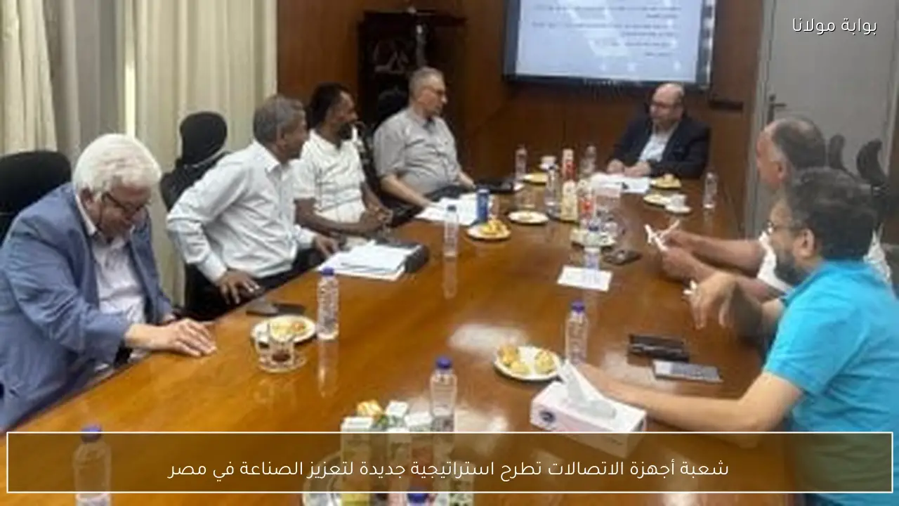 شعبة أجهزة الاتصالات تطرح استراتيجية جديدة لتعزيز الصناعة في مصر