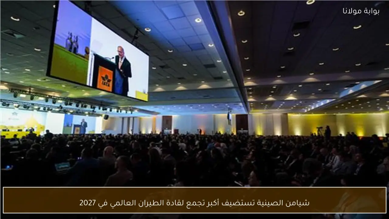 شيامن الصينية تستضيف أكبر تجمع لقادة الطيران العالمي في 2027