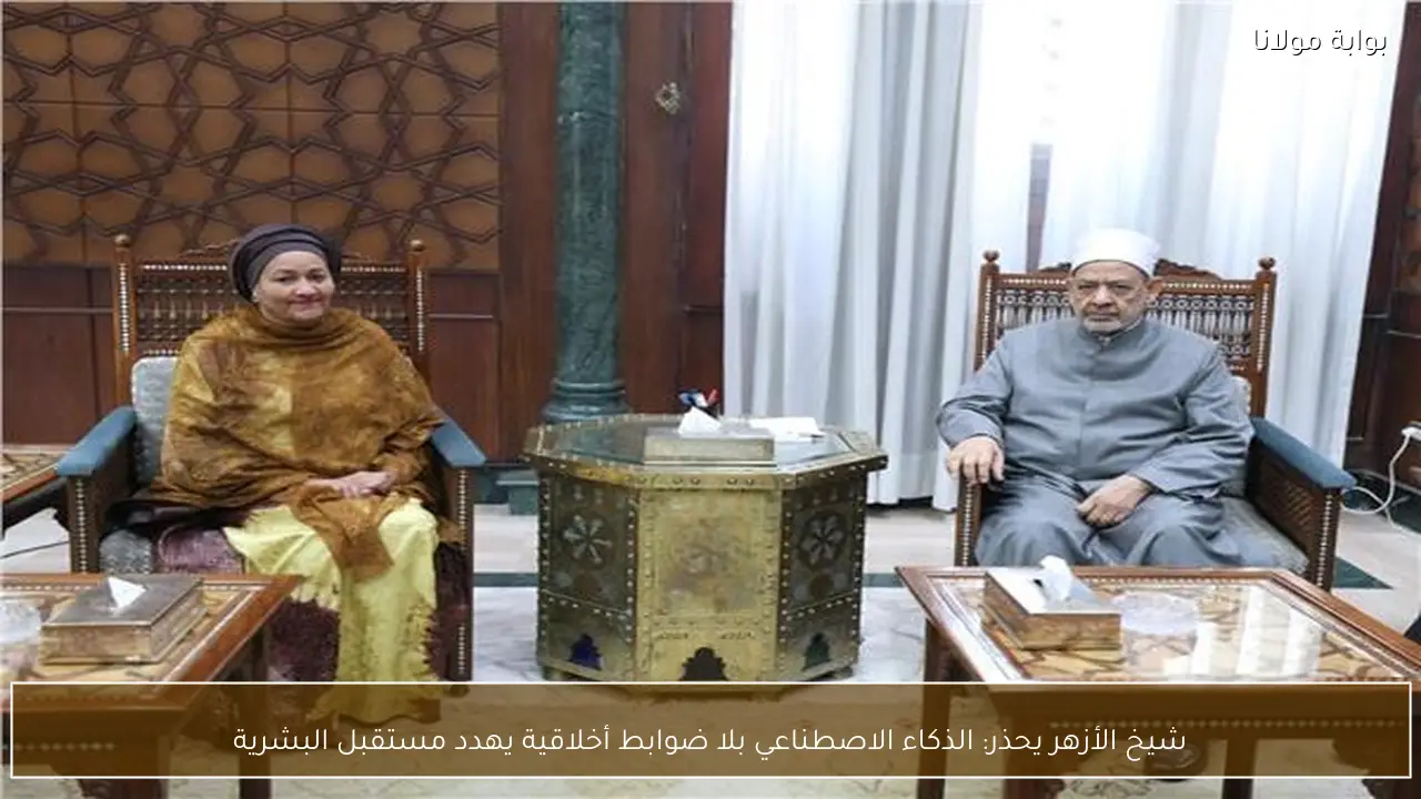 شيخ الأزهر يحذر: الذكاء الاصطناعي بلا ضوابط أخلاقية يهدد مستقبل البشرية