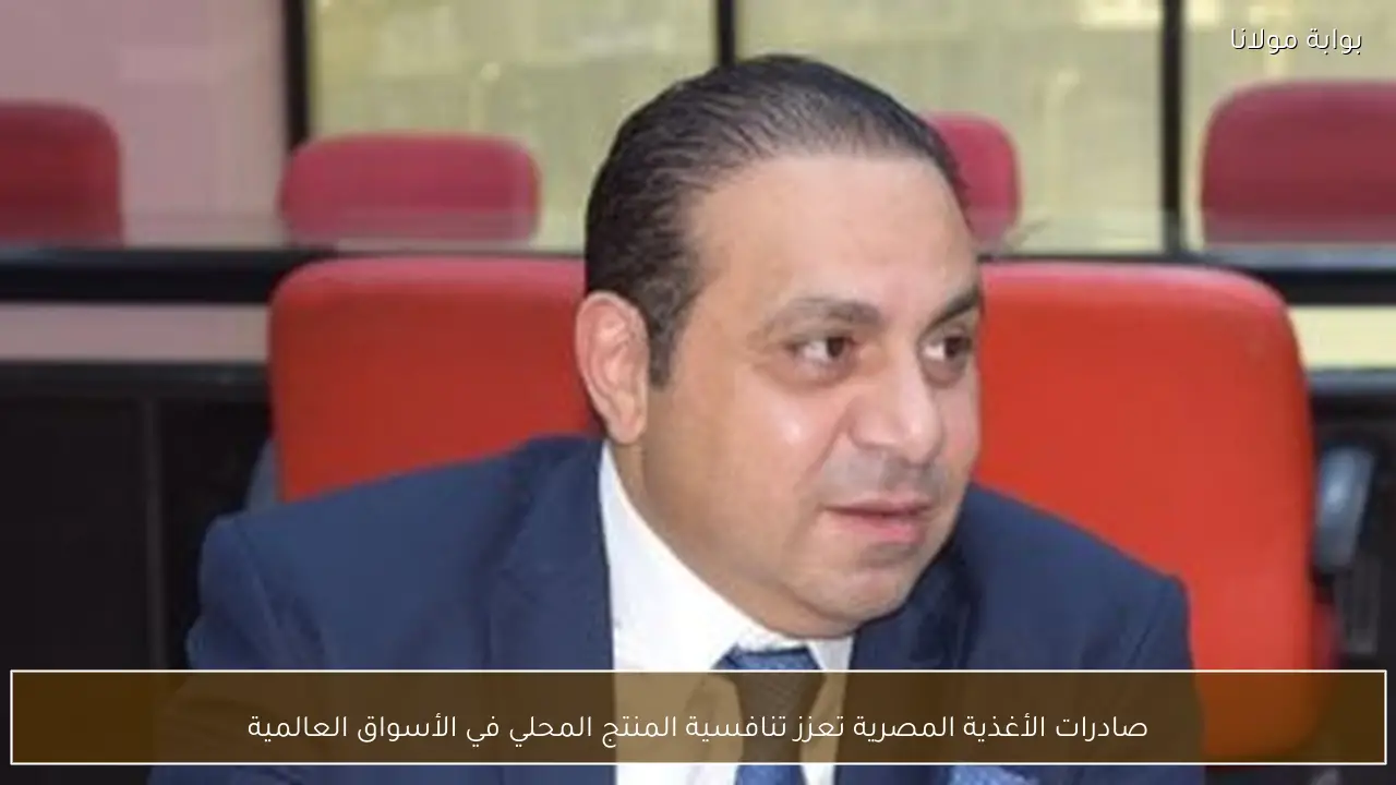 صادرات الأغذية المصرية تعزز تنافسية المنتج المحلي في الأسواق العالمية