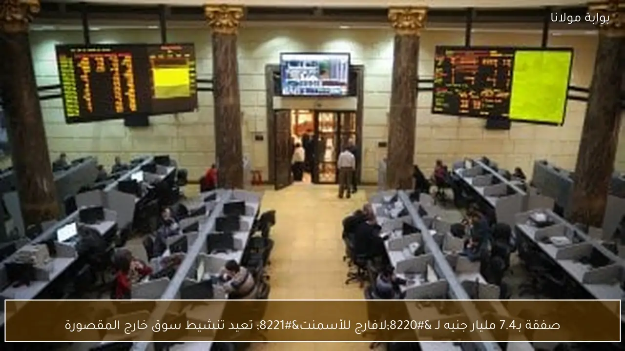 صفقة بـ7.4 مليار جنيه لـ “لافارج للأسمنت” تعيد تنشيط سوق خارج المقصورة
