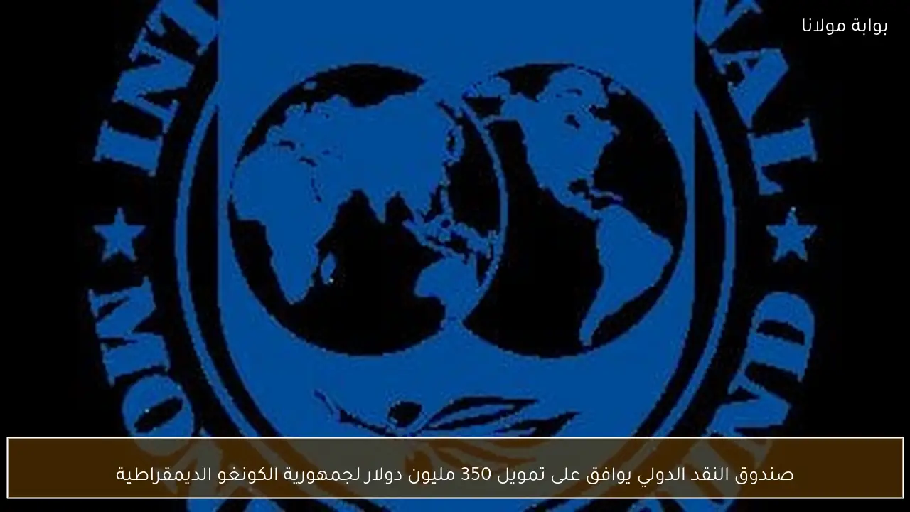 صندوق النقد الدولي يوافق على تمويل 350 مليون دولار لجمهورية الكونغو الديمقراطية