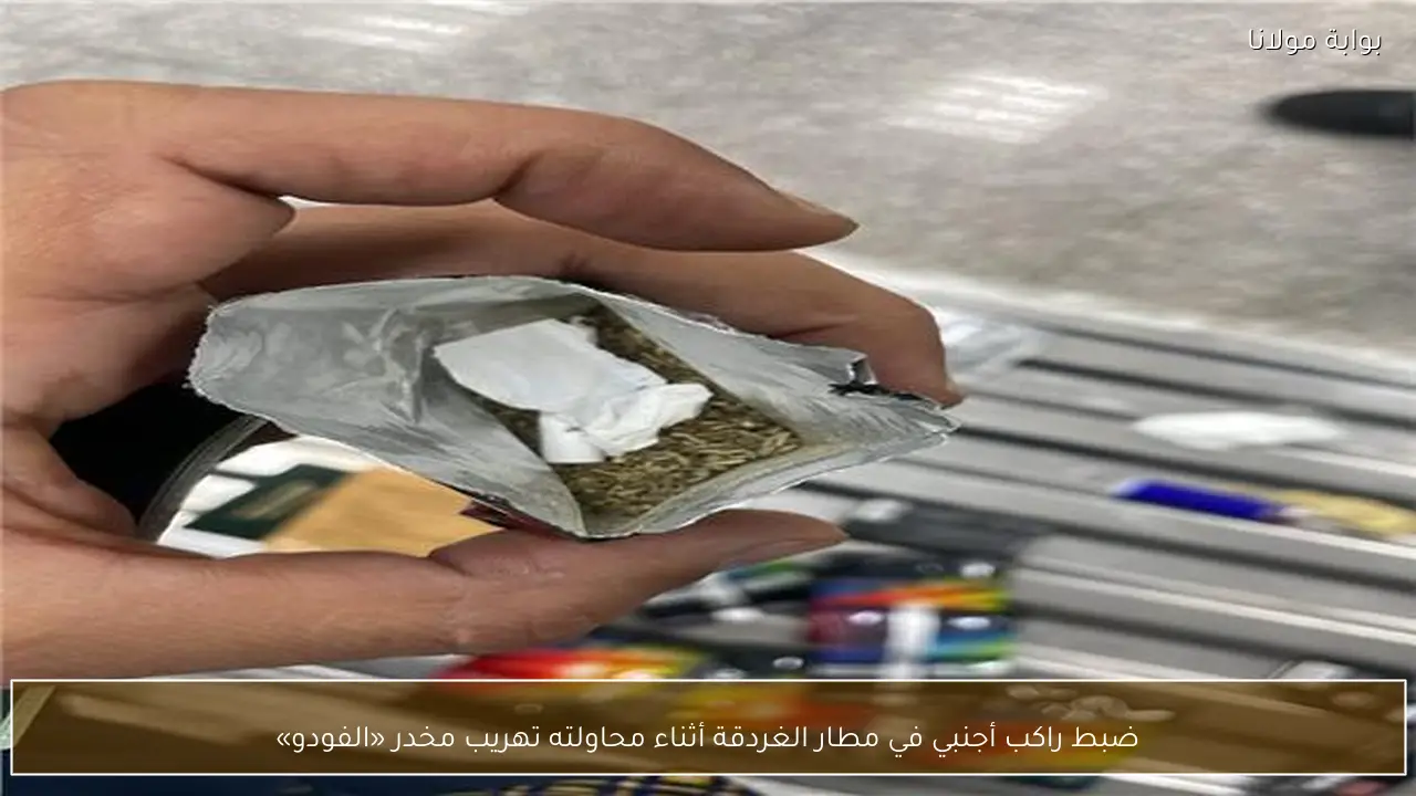 ضبط راكب أجنبي في مطار الغردقة أثناء محاولته تهريب مخدر «الفودو»