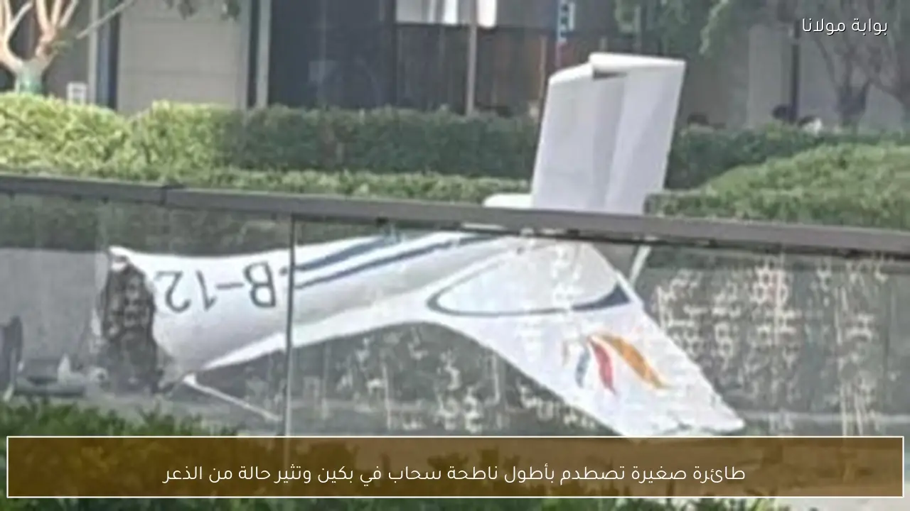 طائرة صغيرة تصطدم بأطول ناطحة سحاب في بكين وتثير حالة من الذعر
