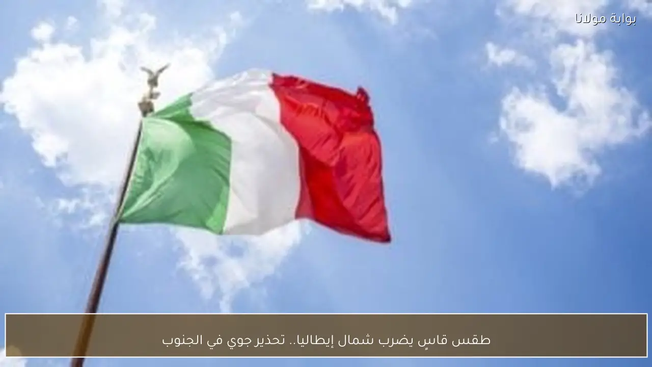 طقس قاسٍ يضرب شمال إيطاليا.. تحذير جوي في الجنوب