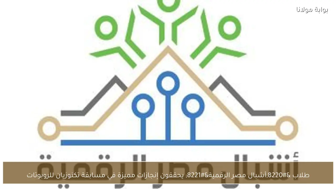 طلاب “أشبال مصر الرقمية” يحققون إنجازات مميزة في مسابقة تكنوزيان للروبوتات