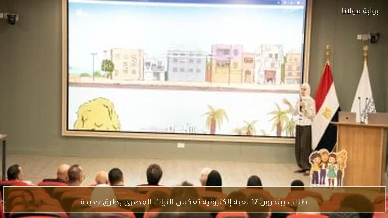 طلاب يبتكرون 17 لعبة إلكترونية تعكس التراث المصري بطرق جديدة