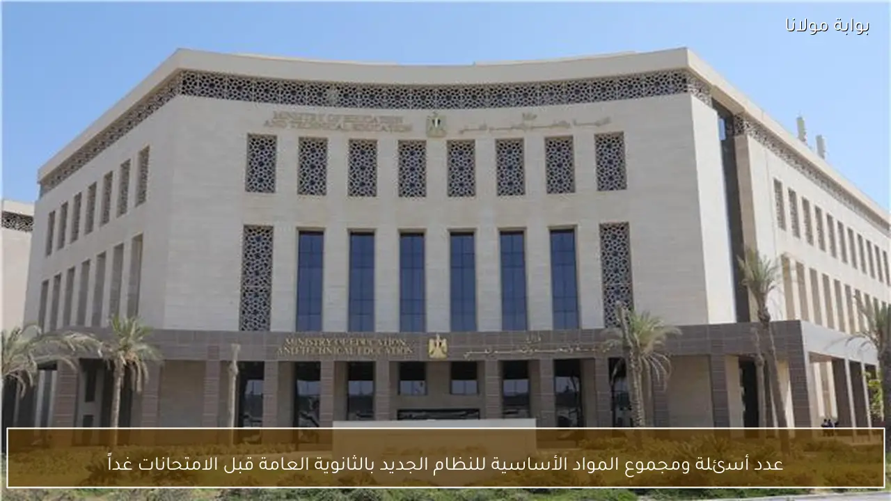 عدد أسئلة ومجموع المواد الأساسية للنظام الجديد بالثانوية العامة قبل الامتحانات غداً