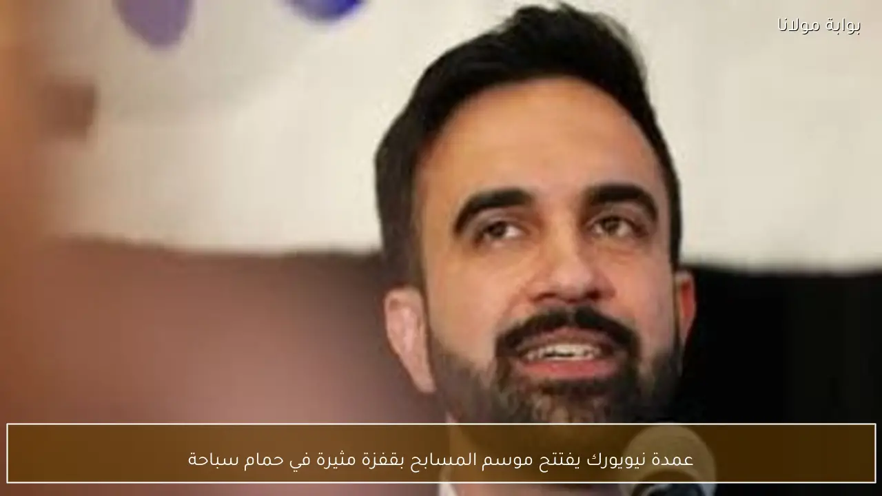 عمدة نيويورك يفتتح موسم المسابح بقفزة مثيرة في حمام سباحة